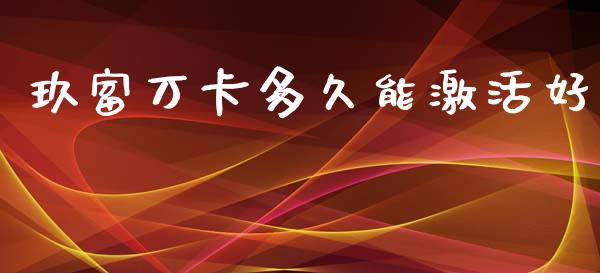 玖富万卡多久能激活好_https://m.eyunqq.com_期货投资学习_第1张