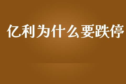 亿利为什么要跌停_https://m.eyunqq.com_基金交易_第1张