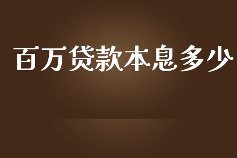 百万贷款本息多少_https://m.eyunqq.com_期货投资学习_第1张