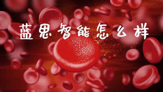 蓝思智能怎么样_https://m.eyunqq.com_新股申购_第1张