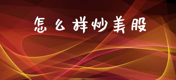 怎么样炒美股_https://m.eyunqq.com_基金交易_第1张