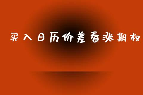 买入日历价差看涨期权_https://m.eyunqq.com_期货投资学习_第1张