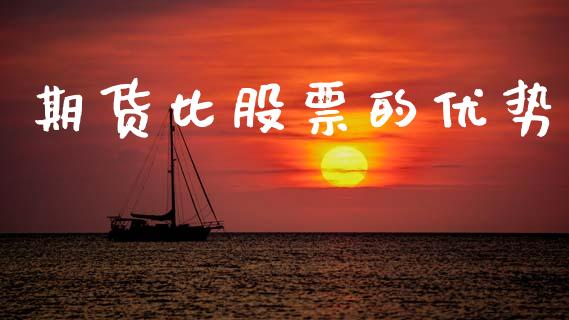 期货比股票的优势_https://m.eyunqq.com_基金交易_第1张