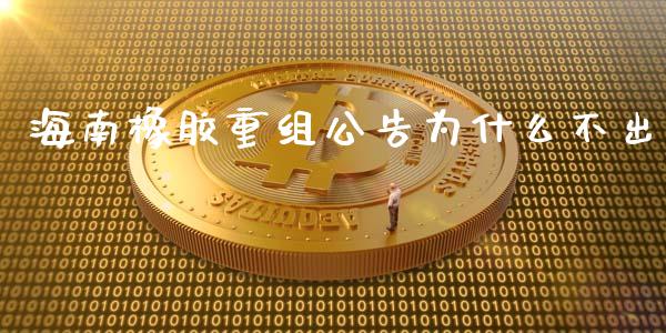 海南橡胶重组公告为什么不出_https://m.eyunqq.com_期货投资学习_第1张