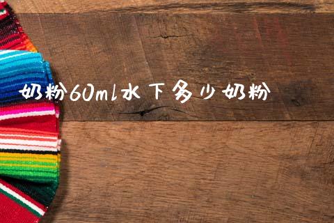 奶粉60ml水下多少奶粉_https://m.eyunqq.com_新股申购_第1张