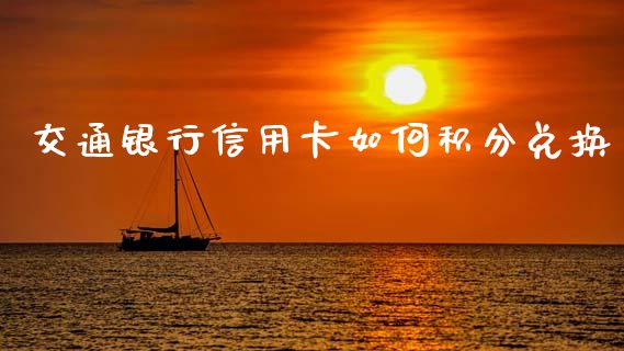 交通银行信用卡如何积分兑换_https://m.eyunqq.com_期货投资学习_第1张