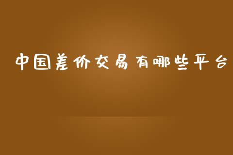 中国差价交易有哪些平台_https://m.eyunqq.com_新股申购_第1张