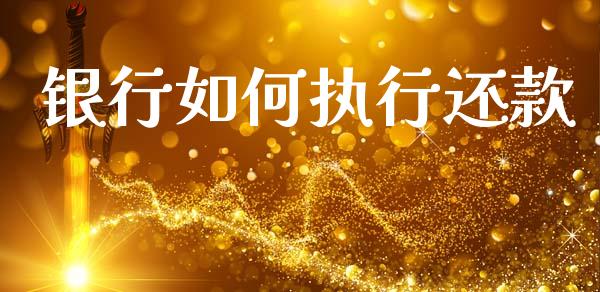 银行如何执行还款_https://m.eyunqq.com_融资融券_第1张