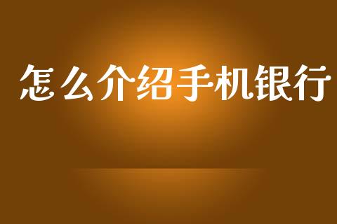 怎么介绍手机银行_https://m.eyunqq.com_融资融券_第1张