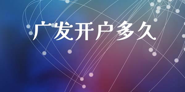广发开户多久_https://m.eyunqq.com_基金交易_第1张