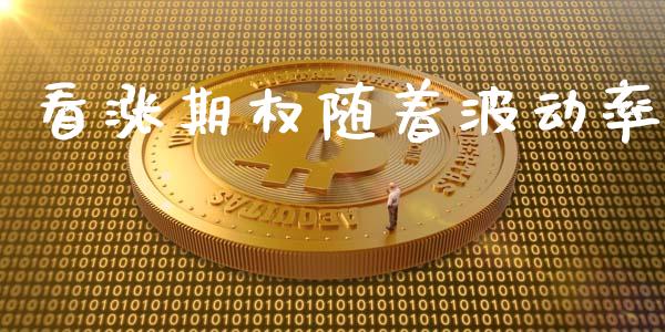 看涨期权随着波动率_https://m.eyunqq.com_基金交易_第1张