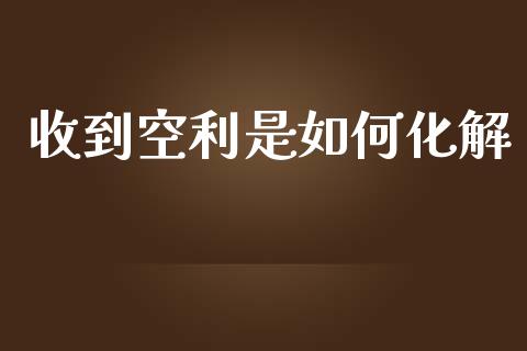 收到空利是如何化解_https://m.eyunqq.com_新股申购_第1张