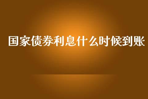 国家债券利息什么时候到账_https://m.eyunqq.com_期货投资学习_第1张