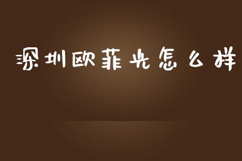深圳欧菲光怎么样_https://m.eyunqq.com_期货投资学习_第1张