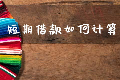 短期借款如何计算_https://m.eyunqq.com_融资融券_第1张