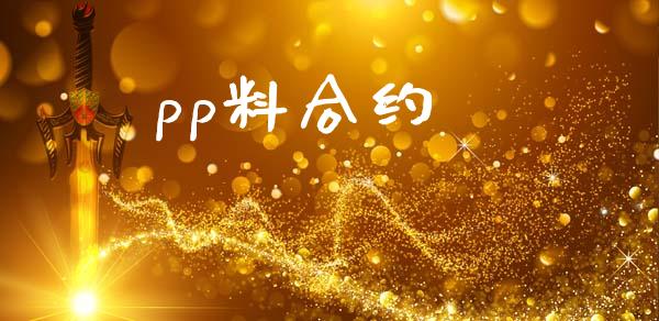 pp料合约_https://m.eyunqq.com_期货投资学习_第1张