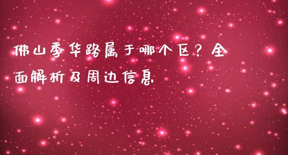 佛山季华路属于哪个区？全面解析及周边信息_https://m.eyunqq.com_融资融券_第1张