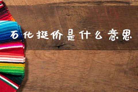 石化挺价是什么意思_融资融券_第1张_期货投资学习_新股申购_融资融券_基金交易 石化挺价是什么意思_https://m.eyunqq.com_融资融券_第1张