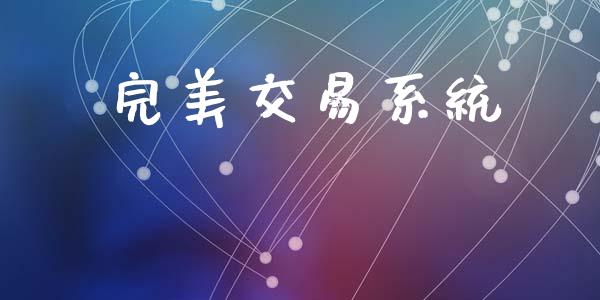 完美交易系统_https://m.eyunqq.com_期货投资学习_第1张
