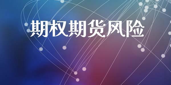 期权期货风险_https://m.eyunqq.com_期货投资学习_第1张