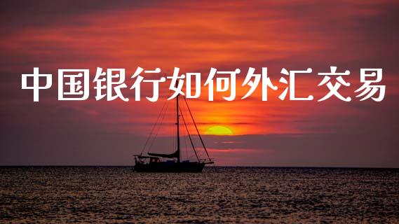中国银行如何外汇交易_https://m.eyunqq.com_新股申购_第1张