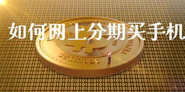 如何网上分期买手机_https://m.eyunqq.com_期货投资学习_第1张