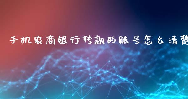 手机农商银行转款的账号怎么清楚_https://m.eyunqq.com_期货投资学习_第1张