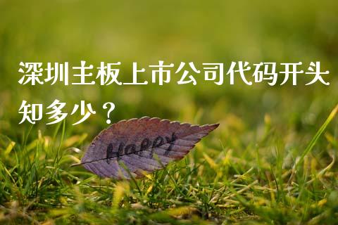 深圳主板上市公司代码开头知多少？_https://m.eyunqq.com_新股申购_第1张