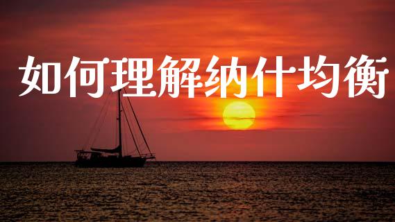 如何理解纳什均衡_https://m.eyunqq.com_期货投资学习_第1张
