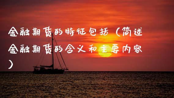 金融期货的特征包括（简述金融期货的含义和主要内容）_https://m.eyunqq.com_基金交易_第1张