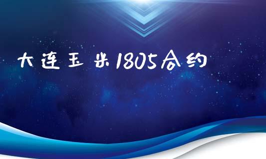 大连玉米1805合约_https://m.eyunqq.com_基金交易_第1张