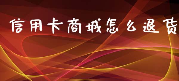 信用卡商城怎么退货_https://m.eyunqq.com_新股申购_第1张