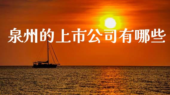 泉州的上市公司有哪些_https://m.eyunqq.com_新股申购_第1张