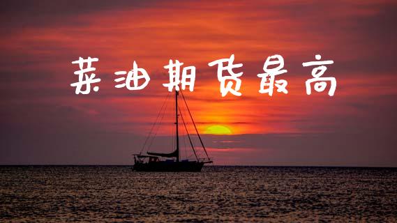 菜油期货最高_https://m.eyunqq.com_基金交易_第1张