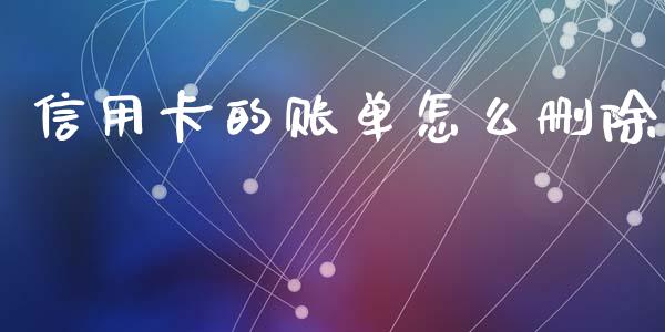 信用卡的账单怎么删除_https://m.eyunqq.com_融资融券_第1张