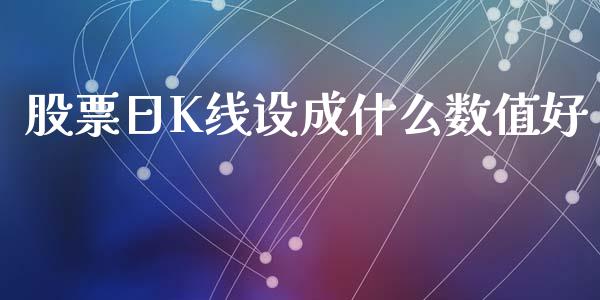 股票日K线设成什么数值好_融资融券_第1张_期货投资学习_新股申购_融资融券_基金交易 股票日K线设成什么数值好_https://m.eyunqq.com_融资融券_第1张