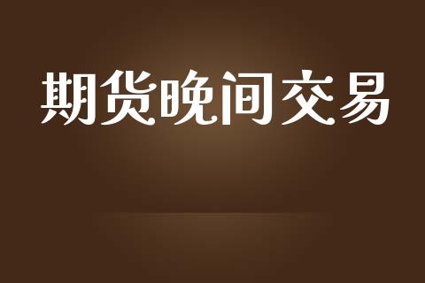 期货晚间交易_https://m.eyunqq.com_新股申购_第1张
