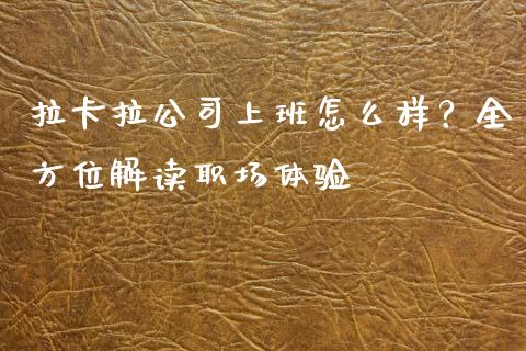 拉卡拉公司上班怎么样？全方位解读职场体验_https://m.eyunqq.com_新股申购_第1张