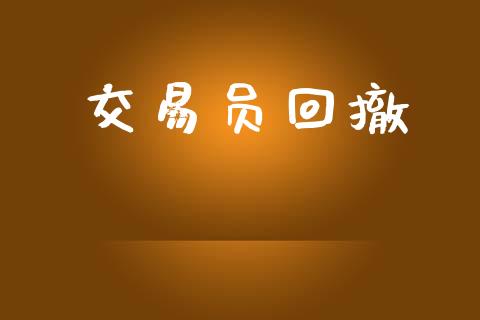 交易员回撤_https://m.eyunqq.com_融资融券_第1张