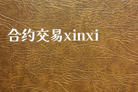 合约交易xinxi_https://m.eyunqq.com_新股申购_第1张