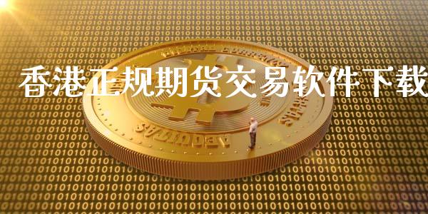 香港正规期货交易软件下载_https://m.eyunqq.com_新股申购_第1张