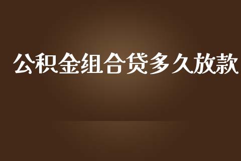 公积金组合贷多久放款_https://m.eyunqq.com_融资融券_第1张