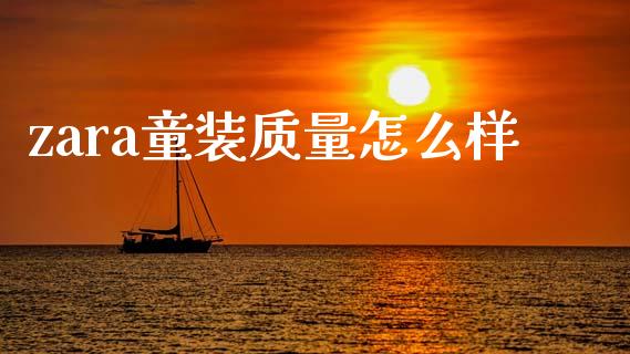 zara童装质量怎么样_https://m.eyunqq.com_新股申购_第1张