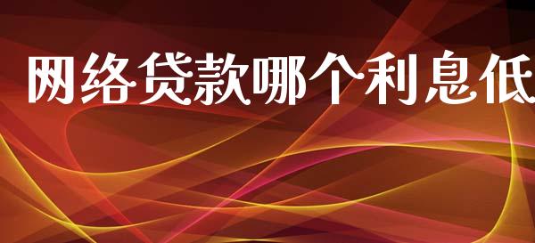 网络贷款哪个利息低_https://m.eyunqq.com_融资融券_第1张