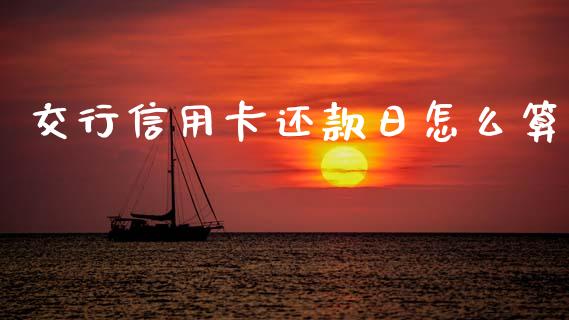 交行信用卡还款日怎么算_https://m.eyunqq.com_期货投资学习_第1张