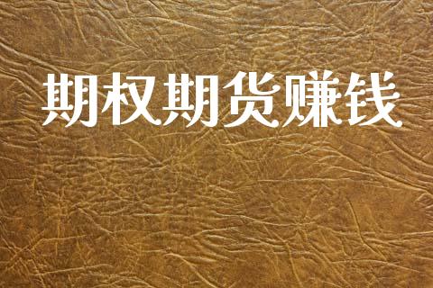 期权期货赚钱_https://m.eyunqq.com_融资融券_第1张