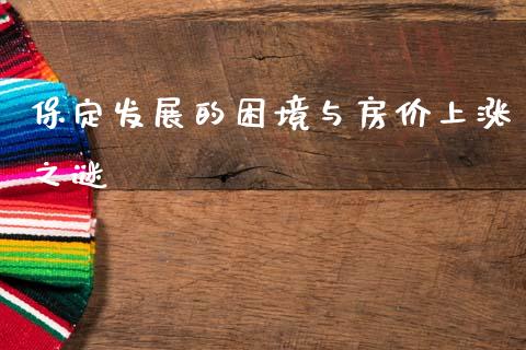 保定发展的困境与房价上涨之谜_https://m.eyunqq.com_期货投资学习_第1张