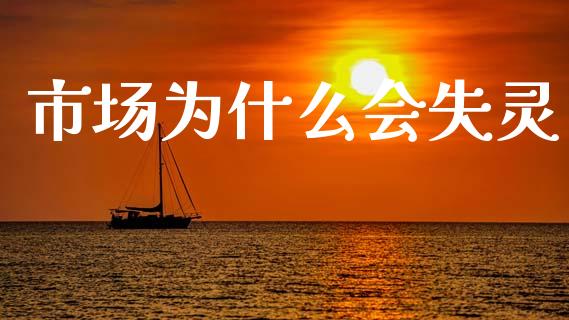 市场为什么会失灵_https://m.eyunqq.com_新股申购_第1张
