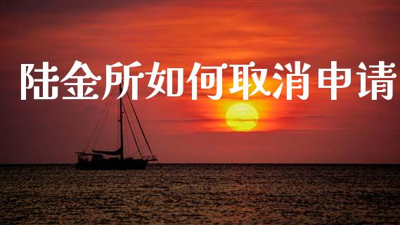陆金所如何取消申请_https://m.eyunqq.com_新股申购_第1张