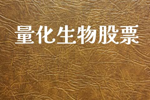量化生物股票_https://m.eyunqq.com_融资融券_第1张